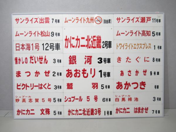 乗車口板23枚組 銀河