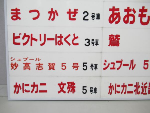 乗車口板23枚組 銀河