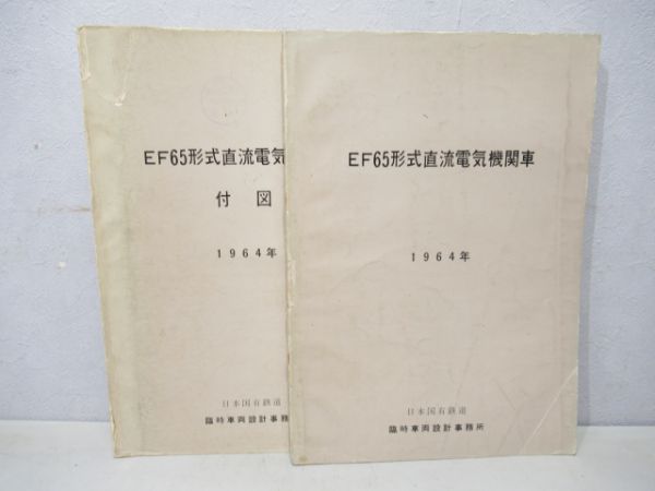 Ef65形式直流機関車取扱説明書と付図2冊組 銀河