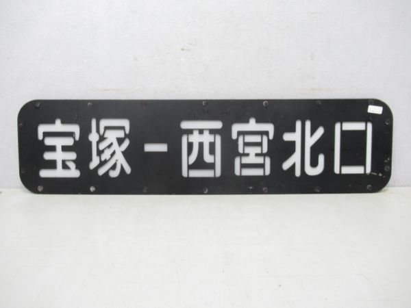 鉄道グッズ：阪急 阪急電鉄運行標識板 回 行先板サボ - 鉄道