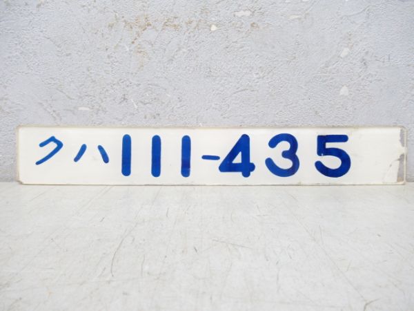 「クハ 111-435」