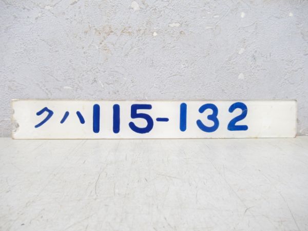 「クハ 115-132」
