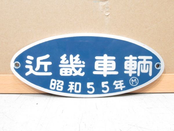 近畿車輌 昭和55年 (小型)