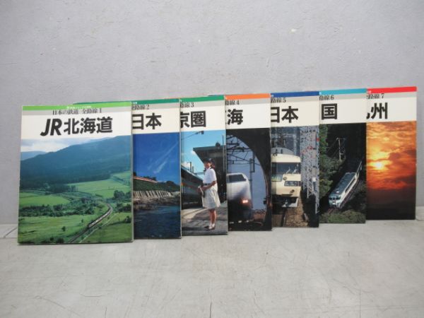 日本の鉄道全路線1～7冊組