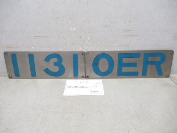 小田急「1131　OER」2枚組(証明書付き)