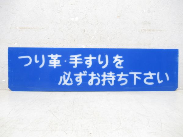 京阪バス 案内板「つり革・手すりを...」