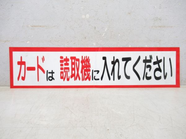 京阪バス ステッカー「カードは読取機に...」