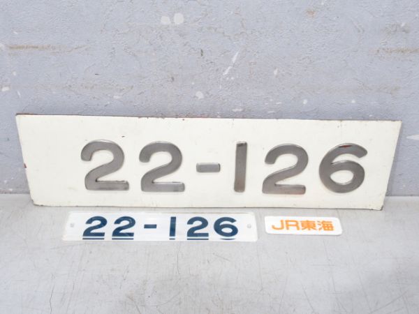 切抜板 新幹線「22-126」 形式番号板・銘板 3枚組