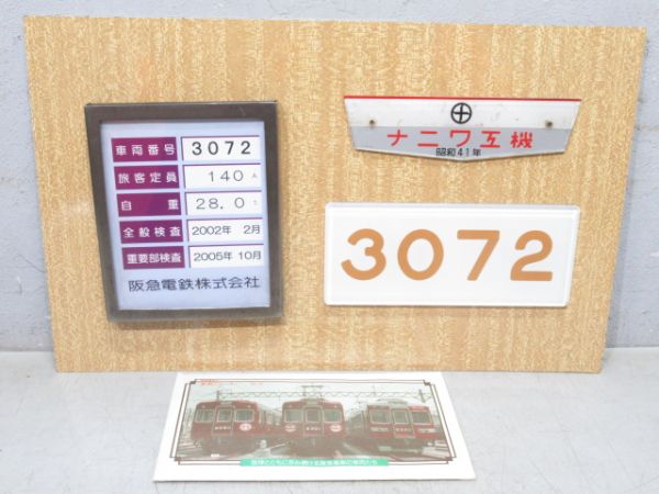 阪急 「3072」 形式番号板・銘板・検査票 セット