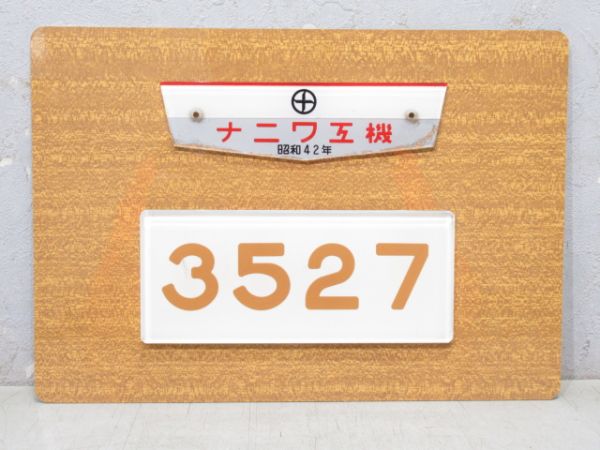 阪急 「3527」 形式番号板・銘板 セット