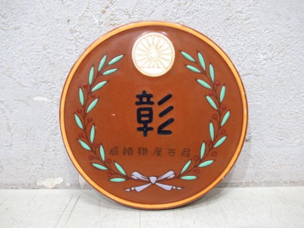 【記念品】メダル「彰 局道鐵屋古名」
