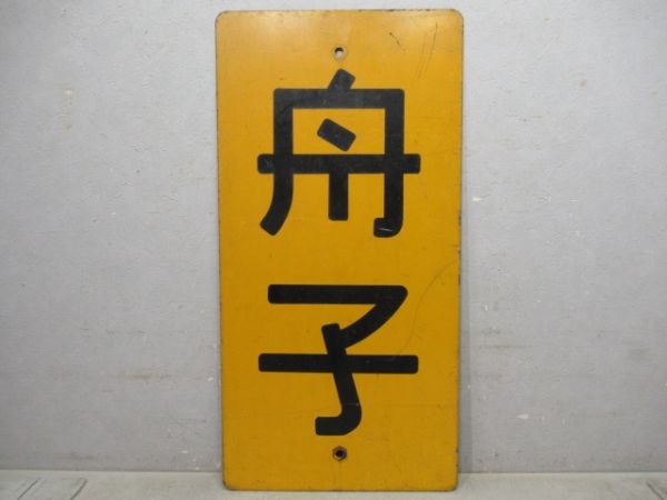会津鉄道線路内表示板「舟子」