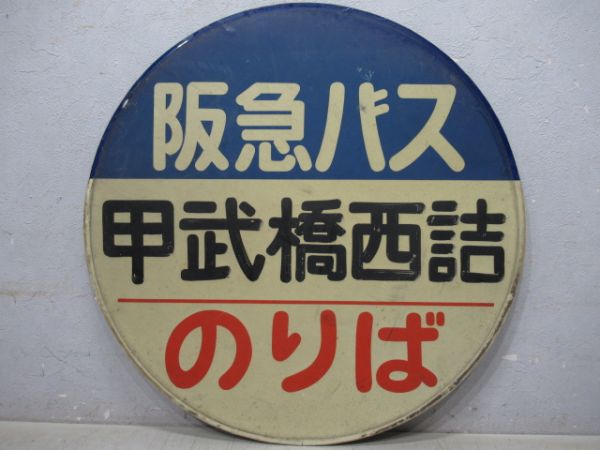 バス停板　阪急甲武橋西詰