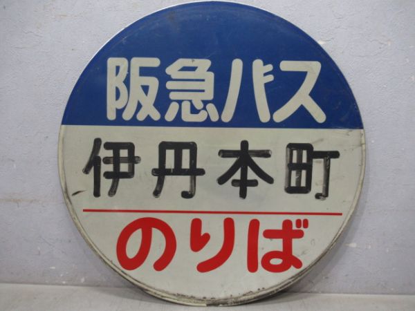 バス停板　阪急伊丹本町