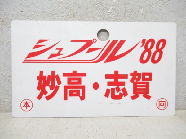シュプール ’88 妙高・志賀/---