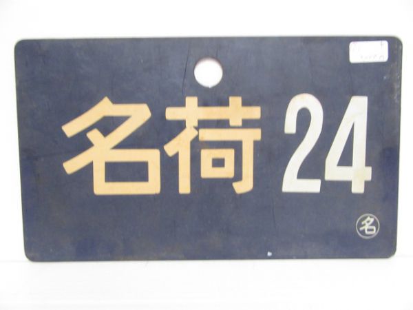 名荷24/---