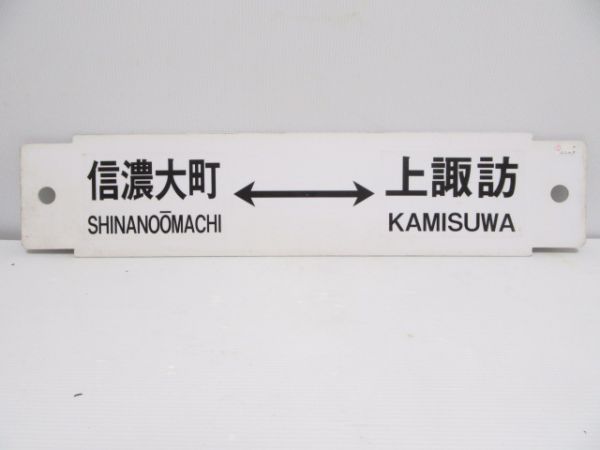 史上最も激安 鉄道部品 サボ 上諏訪⇔松本/松本←甲府←上諏訪 (廃品