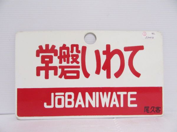 鉄道サボ 愛称板】（表）いわて（裏）ざおう | www