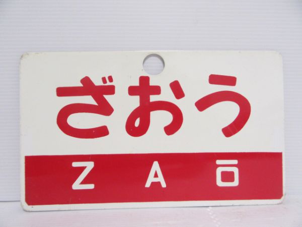 鉄道サボ 愛称板】（表）いわて（裏）ざおう-