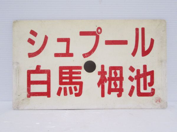 鉄道【サボ 愛称板】（表）シュプール白馬志賀○（裏）シュプール妙高