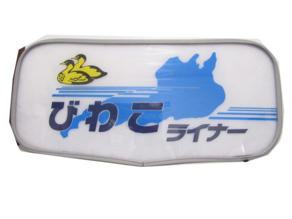 ヘッドマーク「びわこライナー」 ※値下げ | nate-hospital.com