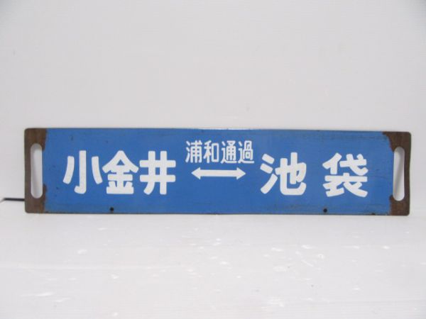 奇跡の再販！ 浦和通過☆プレートキーホルダー☆池袋⇔宇都宮☆池袋