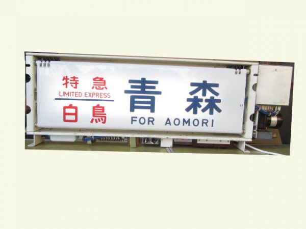 485系行先表示器(金沢車)