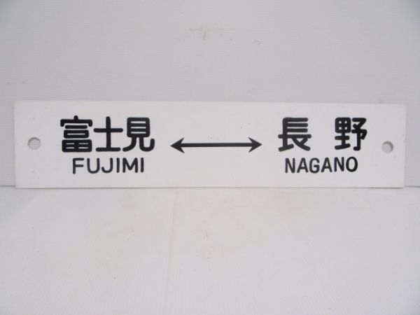 お得な特別割引価格 鉄道部品 サボ 上諏訪⇔松本/松本←甲府←上諏訪