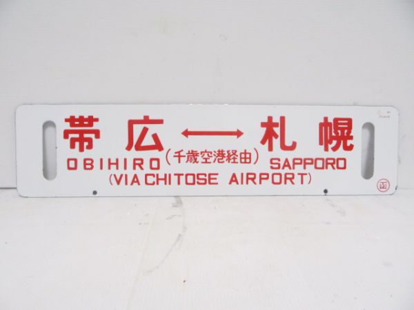 低価超特価行先プレート　帯広、札幌、函館　千歳空港経由、小樽経由 行先板、サボ