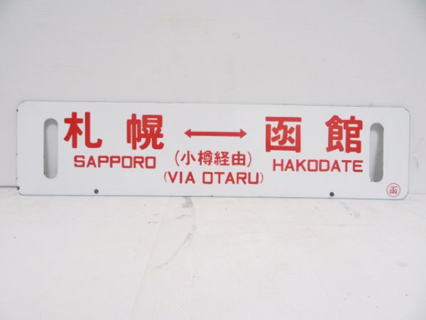 低価超特価行先プレート　帯広、札幌、函館　千歳空港経由、小樽経由 行先板、サボ