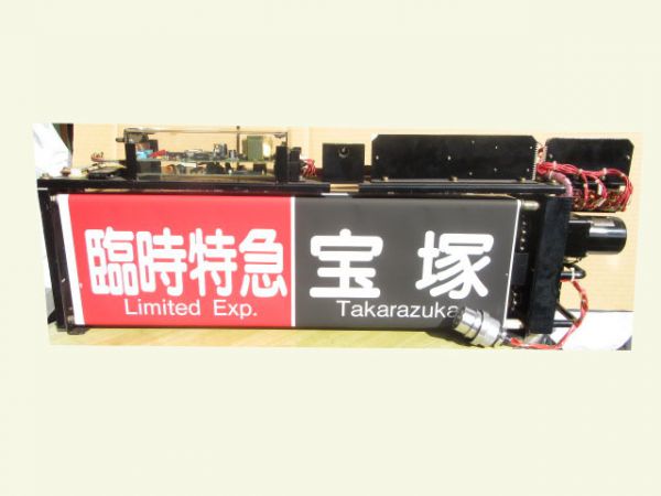 阪急 宝塚線用行先表示板 - 鉄道