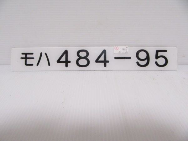 モハ484-95