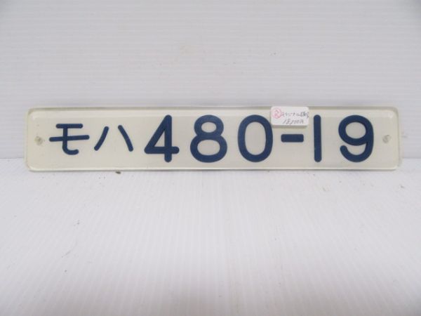 モハ480-19