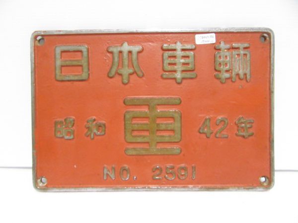 日本車輌 DD13356用