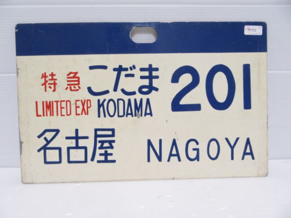 新幹線0系こだま201号名古屋