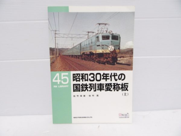 昭和30年代の国鉄列車愛称板(上)