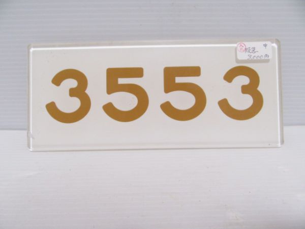 阪急3553
