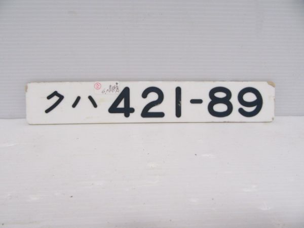クハ421-89