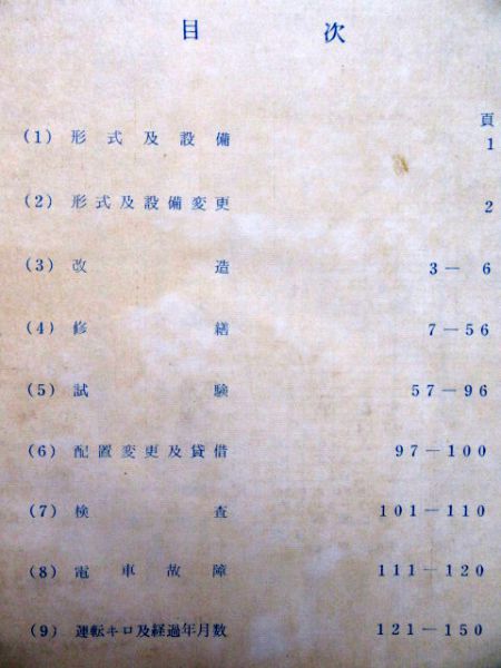 モハ480-19電車履歴簿