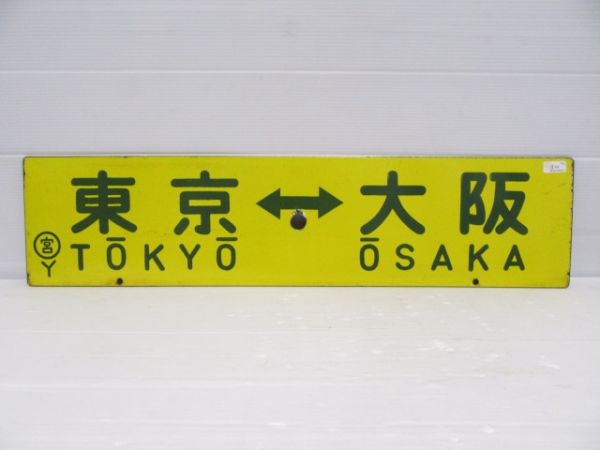 東京⇔大阪/品川⇔大阪