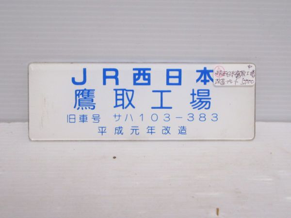 JR西日本鷹取工場改造プレート