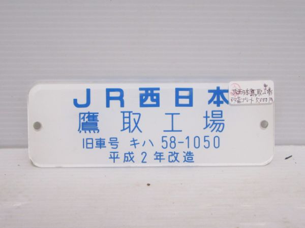 JR西日本鷹取工場改造プレート