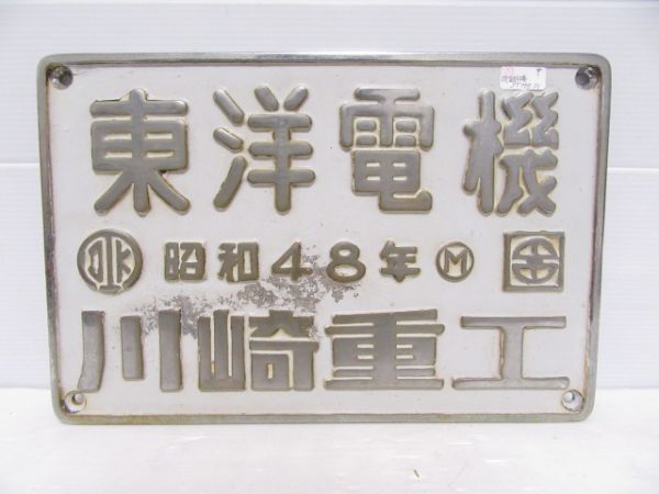 東洋電機　昭和48年　川崎重工(EF64)