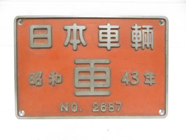 日本車輌　昭和43年(DE10)