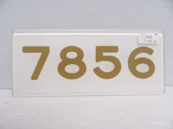 阪急7856