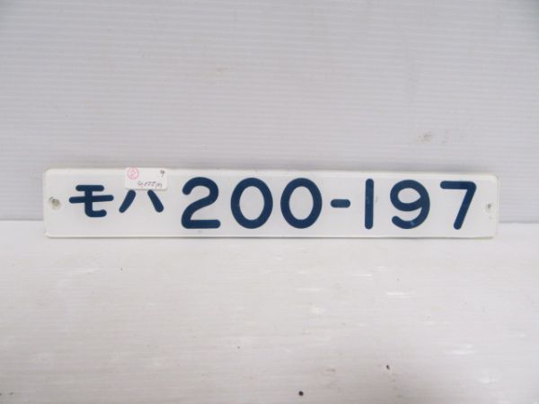 モハ200-197