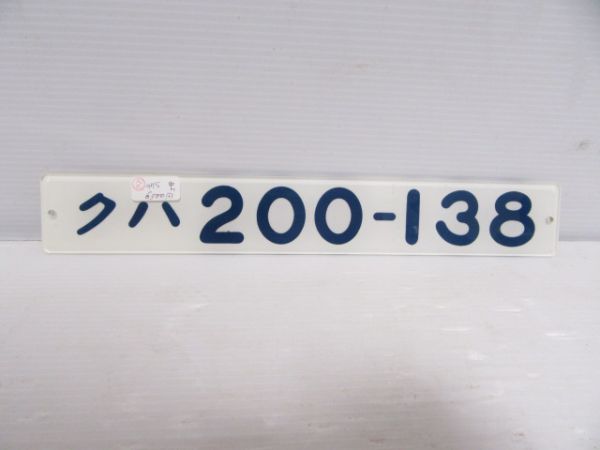 クハ200-138