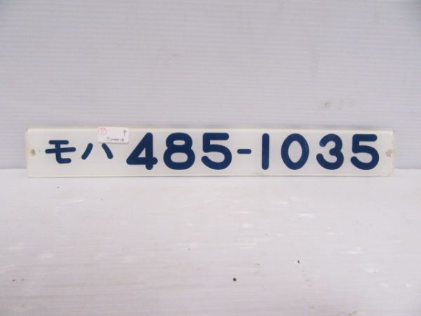 モハ485-1035