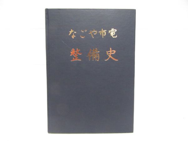 なごや市電整備史