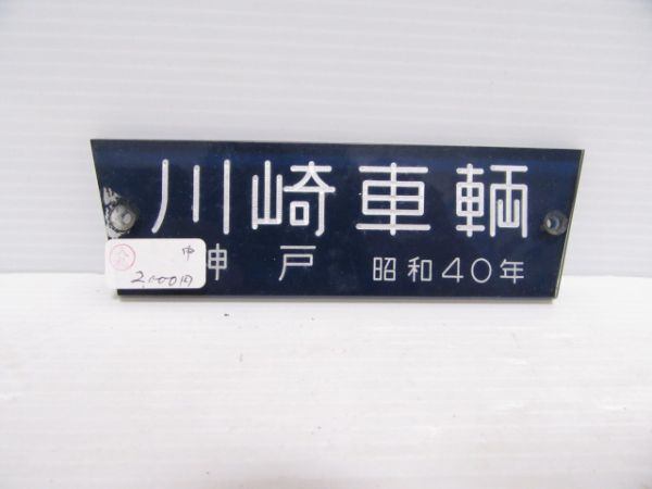 神戸 川崎車輌 昭和40年